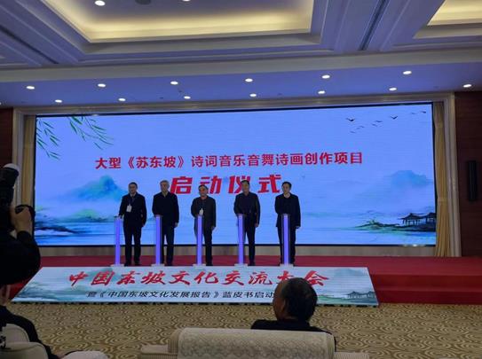 傳承東坡文化，共繪時(shí)代新篇——中國東坡文化交流大會(huì)暨《中國東坡文化發(fā)展報(bào)告》藍(lán)皮書啟動(dòng)儀式在京成功舉辦